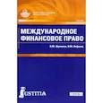 russische bücher: Шумилов Владимир Михайлович - Международное финансовое право. Учебник