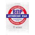 russische bücher: Словохотов Кирилл Павлович - ВПР Английский язык. 11 класс. Тренировочные тесты + QR код. Базовый уровень. Учебное пособие