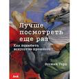 russische bücher: Уорд Оссиан - Лучше посмотреть еще раз. Как полюбить искусство прошлого