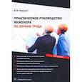 russische bücher: Жариков Владимир - Практическое руководство инженера по охране труда
