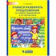 russische bücher: Мишакина Татьяна Леонидовна - Учимся разбирать предложения. Тренажер по русскому языку. 3 - 4классы. ФГОС