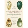 russische bücher: Беркхед Т. - Самая совершенная вещь на свете. Внутри и снаружи птичьего яйца