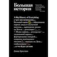 russische bücher: Кристиан Д. - Большая история. С чего все начиналось и что будет дальше