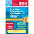 russische bücher: Копусов-Долинин А. - Правила дорожного движения РФ на 2019 г. Официальный текст с комментариями и иллюстрациями