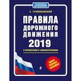 russische bücher: Громаковский А.А. - Правила дорожного движения с примерами и комментариями с самыми посл. изм. и доп. на 2019 (+таблица штрафов)