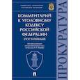 russische bücher: Под ред.Капинус О. - Комментарий к Уголовному Кодексу Российской Федерации (постатейный)