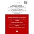 russische bücher: Лебедев В. - Законодательная и исполнительная власть субъектов Российско Федерации в теории и практике государственного строительства. Монография