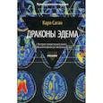 russische bücher: Саган К. - Драконы Эдема