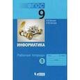 russische bücher: Босова Людмила Леонидовна, Босова А.Ю. - Информатика. 9 класс. Рабочая тетрадь. В 2 частях. Часть 1. ФГОС