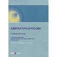 russische bücher:  - Адвокатура в России. Учебник для вузов