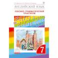 russische bücher: Афанасьева Ольга Васильевна - Английский язык. 7 класс. Лексико-грамматический практикум к учебнику О.В. Афанасьевой. ФГОС