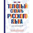 russische bücher: Алабугина Ю. В. - Толковый словарь русского языка для школьников