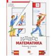 russische bücher: Минаева Светлана Станиславовна - Математика. 4 класс. Рабочая тетрадь № 1 для учащихся общеобразовательных учреждений. ФГОС