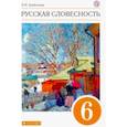 russische bücher: Альбеткова Роза Ивановна - Русская словесность. 6 класс. Учебное пособие. Вертикаль. ФГОС