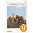 russische bücher: Альбеткова Роза Ивановна - Русская словесность. 9 класс. Учебное пособие. Вертикаль. ФГОС