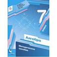 russische bücher: Буцко Елена Владимировна - Алгебра. 7 класс. Методическое пособие