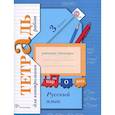 russische bücher: Романова Владислава Юрьевна - Русский язык. 3 класс. Тетрадь для контрольных работ