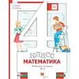 russische bücher: Минаева Светлана Станиславовна - Математика. 4 класс. Рабочая тетрадь № 2. ФГОС