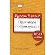 russische bücher: Шутан Мстислав Исаакович - Русский язык. 10-11 класссы. Практикум по пунктуации. ФГОС