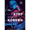 russische bücher: Дэнни Голдберг - Курт Кобейн. Serving the Servant. Воспоминания менеджера "Nirvana"