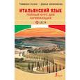 russische bücher: Буэно Т., Шевлякова Д.А. - Итальянский язык. Полный курс для начинающих + аудиоприложение LECTA