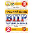 russische bücher: Кузнецов Андрей Юрьевич - ВПР. Русский язык. 2 класс. 15 вариантов. Типовые задания. ФГОС