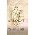 russische bücher: Дубинина Юлия Александровна - Адвокат для дилетантов. Гид по праву
