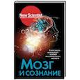 russische bücher: Бекофф Марк, Хамфри Николас, Хаггард Патрик - Мозг и сознание. Разгадка величайшей тайны человеческого мозга
