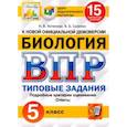 russische bücher: Котикова Наталья Всеволодовна, Саленко Вениамин Борисович - ВПР ЦПМ. Биология. 5 класс. 15 вариантов. Типовые задания. ФГОС