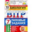russische bücher: Шариков Александр Викторович - ВПР ЦПМ. Биология. 7 класс. Типовые задания. 10 вариантов