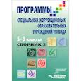 russische bücher: Мирский С. Л., Иноземцева Л. С., Журавлев Б., Ковалева Е. - Программы специальных (коррекционных) образовательных учреждений VIII вида: 5-9 классы. Сборник 2