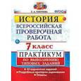 russische bücher: Гевуркова Елена Алексеевна - ВПР. История. 7 класс. Практикум