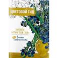 russische bücher:  - Цветовой гид. Постимпрессионисты
