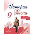 russische bücher: Данилов Александр Анатольевич, Лукутин А.В.,  Косулина Л.Г. - История России. 9 класс. Рабочая тетрадь. В 2-х частях. Часть 1. ФГОС