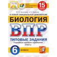 russische bücher: Касаткина Юлия Николаевна, Шариков Александр Викторович - ВПР ЦПМ. Биология. 6 класс. 15 вариантов. Типовые задания. ФГОС