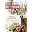 russische bücher:  - Цветовой гид. Цветы и натюрморты
