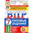 russische bücher: Коваль Татьяна Викторовна - ВПР. Обществознание. 7 класс. 25 вариантов. Типовые задания. ФГОС