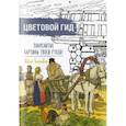 russische bücher:  - Цветовой гид. Иван Билибин
