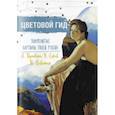russische bücher:  - Цветовой гид. А. Куинджи, В. Серов, И. Левитан