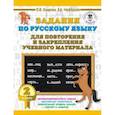Русский язык. 2 класс. Задания для повторения
