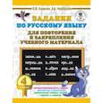 russische bücher: Узорова О.В., Нефедова Е.А. - Русский язык. 4 класс. Задания для повторения