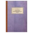 russische bücher: Шерцль Викентий Иванович - Синтаксис древнеиндийского языка: падежи