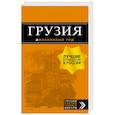 russische bücher:  - Грузия. Путеводитель (+ карта)