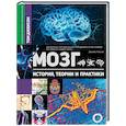 russische bücher: Джексон Т. - Мозг. История, теории и практики