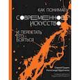 russische bücher: Гущин С., Щуренков А. - Как понимать современное искусство и перестать его бояться