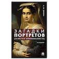 russische bücher: Зинин А. - Загадки портретов. Заметки криминалиста