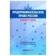russische bücher:  - Предпринимательское право России: библиография