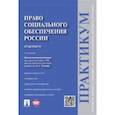 russische bücher: Тучкова Э. Г. - Право социального обеспечения России. Практикум. Учебное пособие