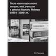 russische bücher: Чернецова Екатерина Владимировна - После нового журнализма. История, миф, фантазия в романах Нормана Мейлера 1980-х-2000-х гг