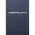 russische bücher: Тельнин Вячеслав - Поиск новых чисел
